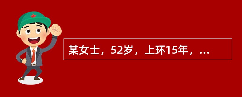 某女士，52岁，上环15年，月经紊乱1年，停经3个月，阴道流血10余天，淋漓不尽，伴有潮热，阵汗2月。妇科检查：外阴阴道正常，宫颈光滑，子宫水平位，正常大小，双附件未及肿物。患者最可能的诊断是