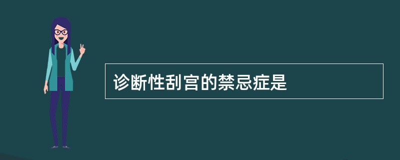 诊断性刮宫的禁忌症是