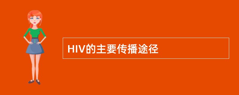 HIV的主要传播途径