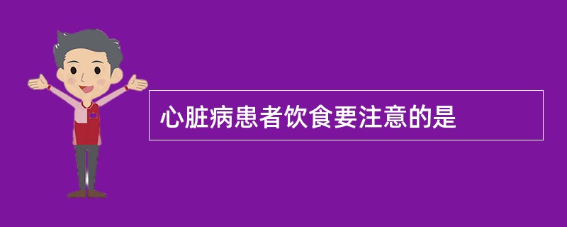 心脏病患者饮食要注意的是