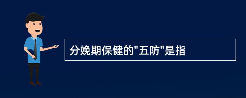 分娩期保健的"五防"是指