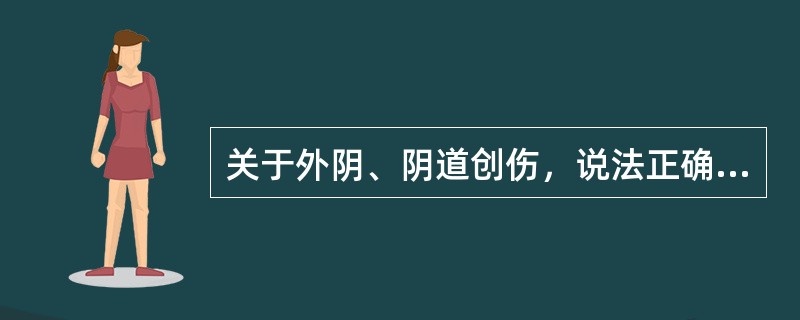 关于外阴、阴道创伤，说法正确的是