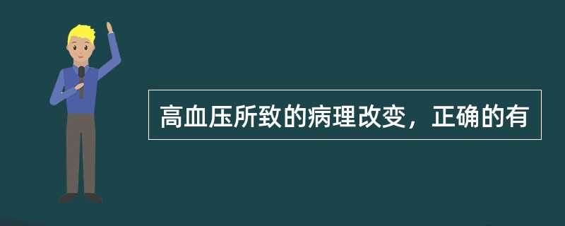 高血压所致的病理改变，正确的有