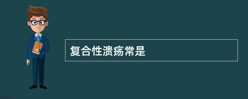 复合性溃疡常是