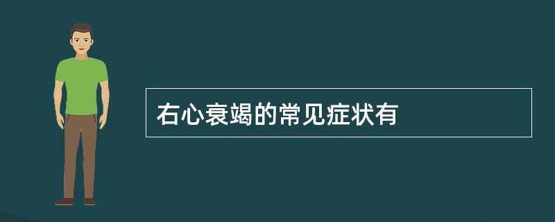 右心衰竭的常见症状有