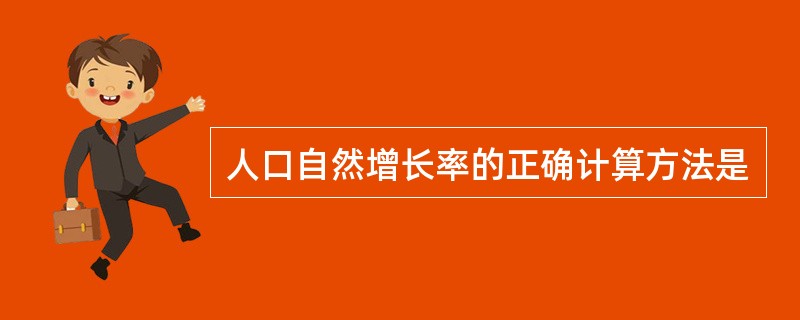 人口自然增长率的正确计算方法是