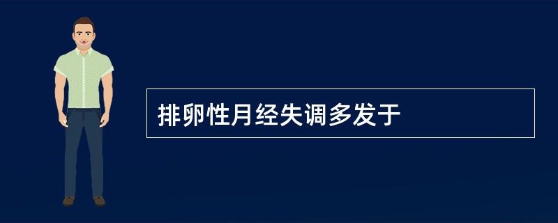 排卵性月经失调多发于