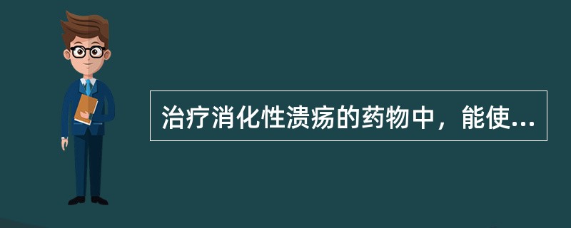 治疗消化性溃疡的药物中，能使大便变黑的是