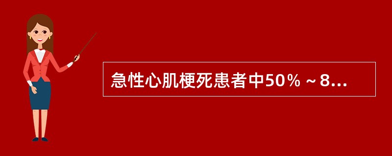 急性心肌梗死患者中50％～80％病前有先兆，其最常见表现为