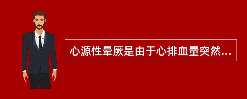 心源性晕厥是由于心排血量突然骤减、中断或严重低血压而引起的一过性脑缺血、缺氧，表现为突发的可逆性意识丧失。护理心源性晕厥的患者，首先要了解的是