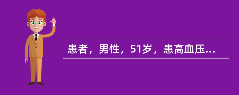 患者，男性，51岁，患高血压病近10年，近半年来常于劳累后或激动时出现心前区憋闷感数分钟，休息后可缓解，未予诊治。近1个月来，上述症状发生较前频繁，疼痛持续时间多超过15分钟，且多无诱因而发生，休息后