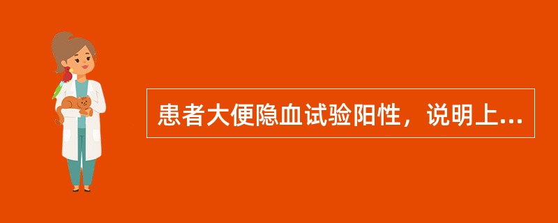 患者大便隐血试验阳性，说明上消化道出血量约为