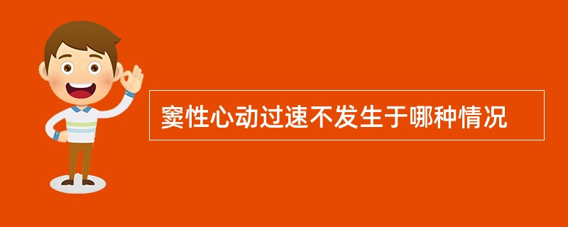 窦性心动过速不发生于哪种情况