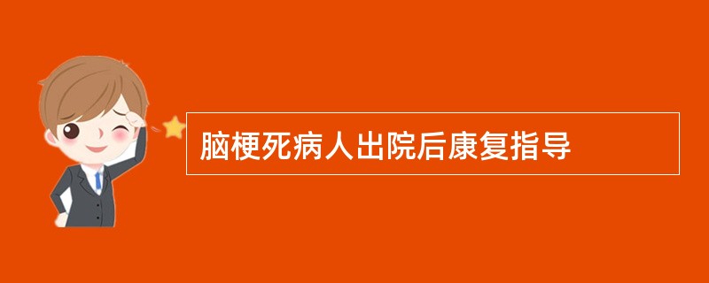 脑梗死病人出院后康复指导