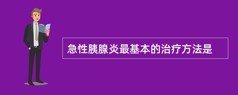 急性胰腺炎最基本的治疗方法是