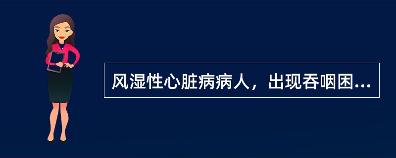 风湿性心脏病病人，出现吞咽困难，最可能是因为