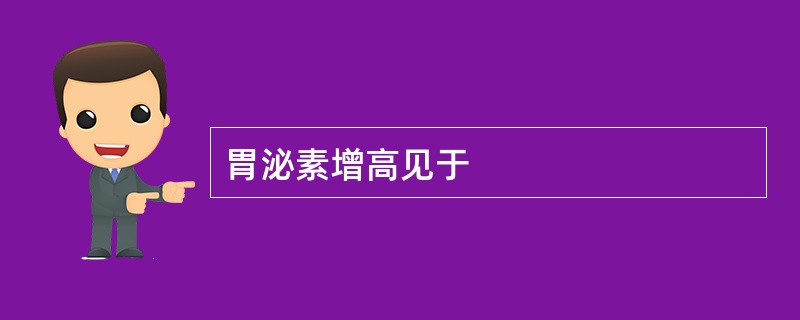 胃泌素增高见于