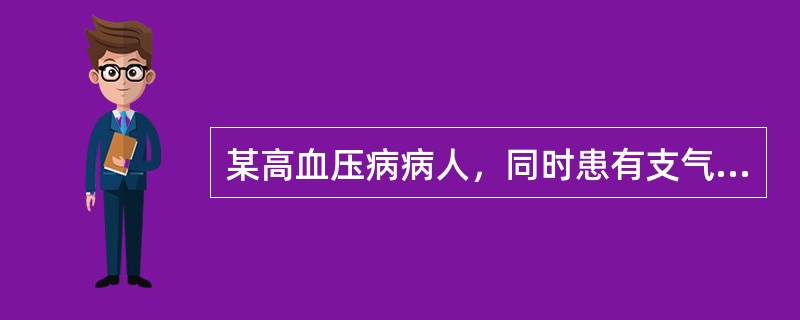 某高血压病病人，同时患有支气管哮喘，他不能使用哪种降压药物