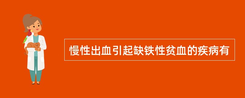 慢性出血引起缺铁性贫血的疾病有