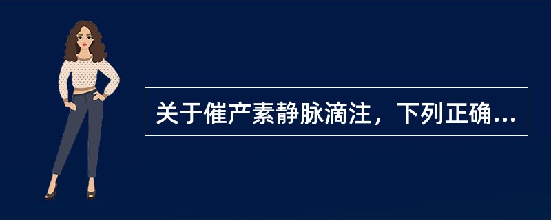 关于催产素静脉滴注，下列正确的是