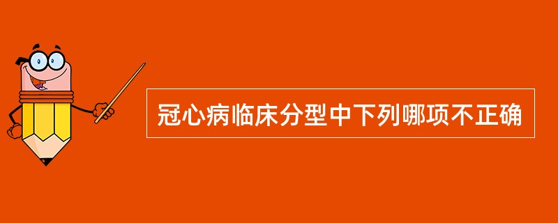 冠心病临床分型中下列哪项不正确