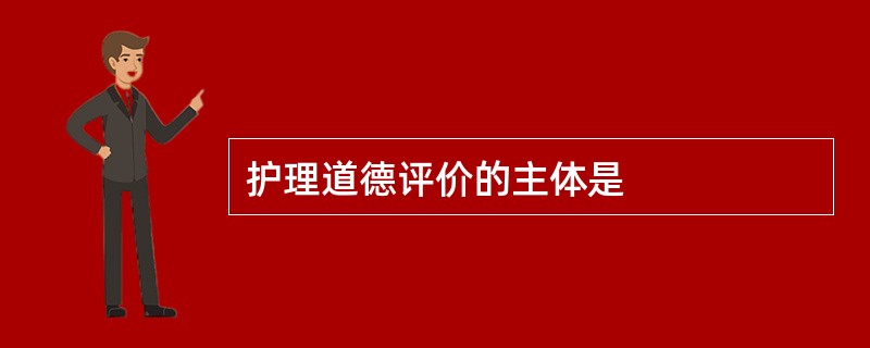 护理道德评价的主体是