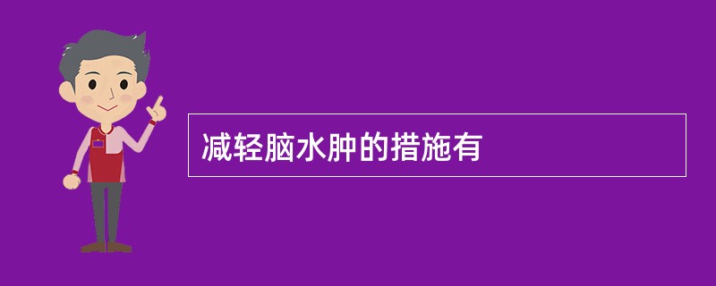 减轻脑水肿的措施有
