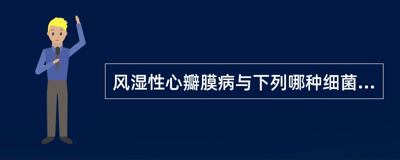 风湿性心瓣膜病与下列哪种细菌反复感染有关