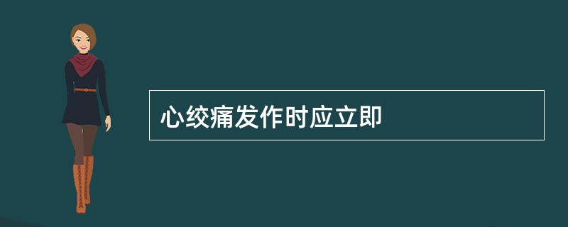 心绞痛发作时应立即