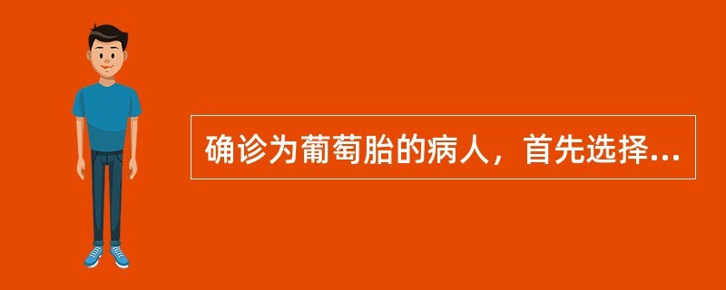 确诊为葡萄胎的病人，首先选择的治疗方案是