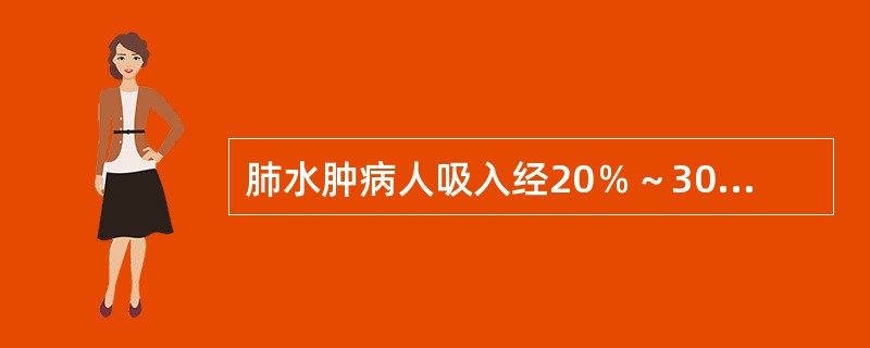 肺水肿病人吸入经20％～30％乙醇湿化的氧气的目的是