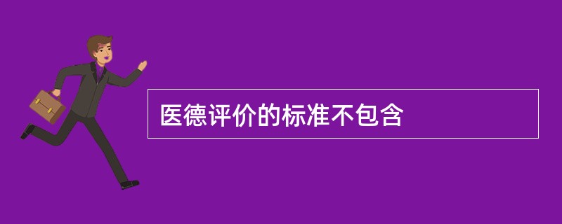 医德评价的标准不包含