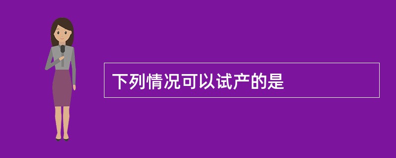 下列情况可以试产的是