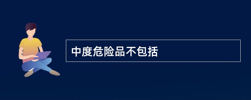 中度危险品不包括