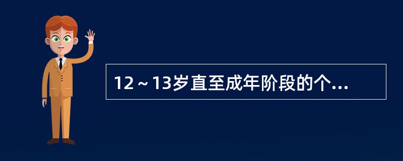 12～13岁直至成年阶段的个人，所处的行为发展阶段是