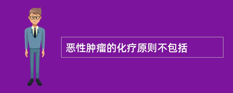 恶性肿瘤的化疗原则不包括