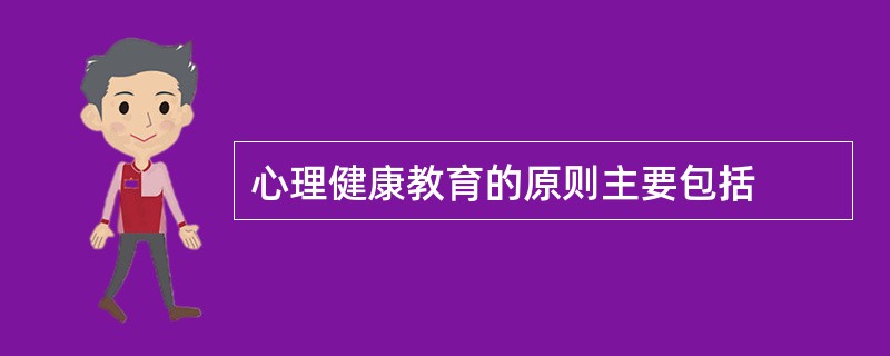 心理健康教育的原则主要包括