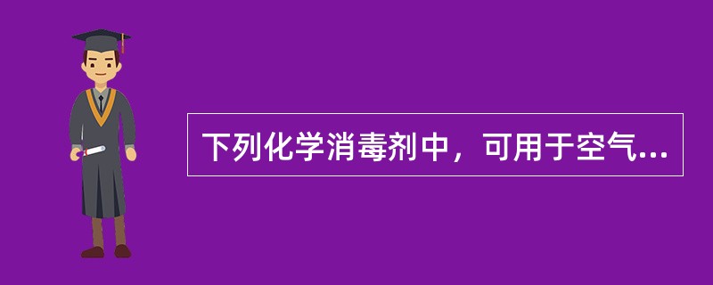 下列化学消毒剂中，可用于空气消毒的是