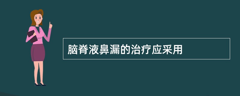 脑脊液鼻漏的治疗应采用