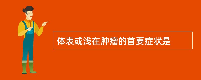 体表或浅在肿瘤的首要症状是