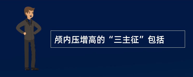 颅内压增高的“三主征”包括