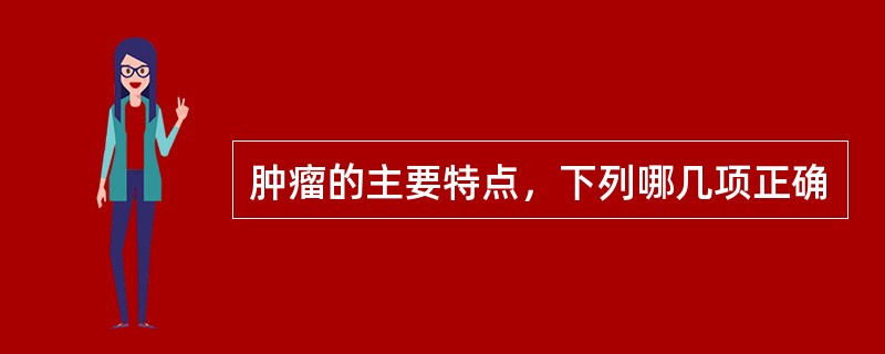 肿瘤的主要特点，下列哪几项正确