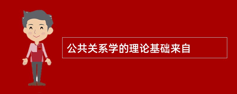 公共关系学的理论基础来自