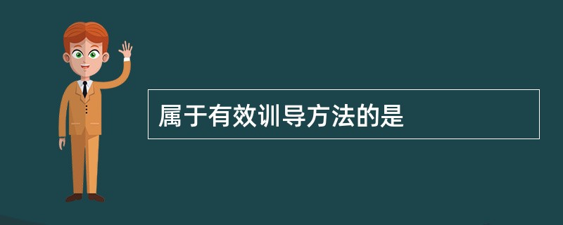 属于有效训导方法的是