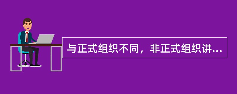 与正式组织不同，非正式组织讲求的是