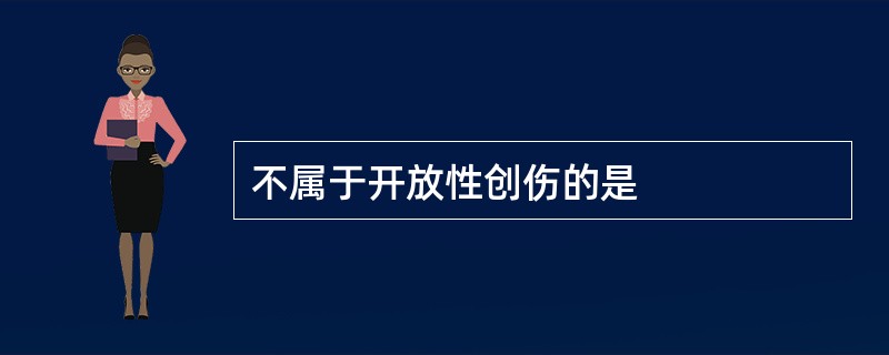 不属于开放性创伤的是