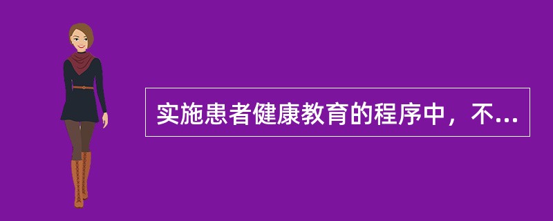 实施患者健康教育的程序中，不属于教育需求的评估内容的是