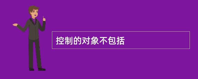 控制的对象不包括