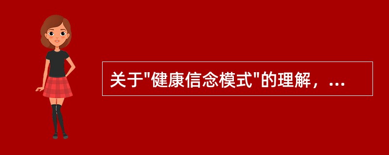 关于"健康信念模式"的理解，正确的是