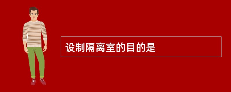 设制隔离室的目的是